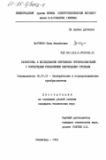 Марченко, Нина Михайловна. Разработка и исследование вентильных преобразователей с поочередным управлением вентильными группами: дис. кандидат технических наук: 05.09.12 - Силовая электроника. Ленинград. 1984. 195 с.