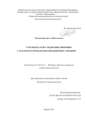 Мусинский Артем Николаевич. Разработка и исследование вихревых газосепараторов для высокодебитных скважин: дис. кандидат наук: 05.02.13 - Машины, агрегаты и процессы (по отраслям). ФГБОУ ВО «Уфимский государственный нефтяной технический университет». 2022. 172 с.