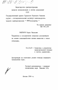 Маштаков, Борис Павлович. Разработка и исследование вихревых расходомеров на основе взаимодействия потока жидкости с телом обтекания: дис. кандидат технических наук: 05.13.05 - Элементы и устройства вычислительной техники и систем управления. Москва. 1984. 235 с.