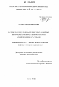 Голдобин, Дмитрий Анатольевич. Разработка и исследование винтовых забойных двигателей с облегченными роторами и армированными статорами: дис. кандидат технических наук: 05.02.13 - Машины, агрегаты и процессы (по отраслям). Пермь. 2012. 148 с.