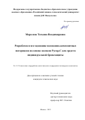 Морозова Татьяна Владимировна. Разработка и исследование волоконно-композитных материалов на основе волокон Русар-С для средств индивидуальной бронезащиты: дис. кандидат наук: 00.00.00 - Другие cпециальности. ФГБОУ ВО «Российский химико-технологический университет имени Д.И. Менделеева». 2024. 152 с.