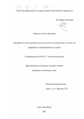 Фейгенсон, Олег Наумович. Разработка и исследование высокочастотного плазмотрона и стенда для переработки промышленных отходов: дис. кандидат технических наук: 05.09.10 - Электротехнология. Санкт-Петербург. 2002. 179 с.