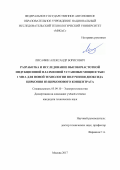 Лисафин Александр Борисович. Разработка и исследование высокочастотной индукционной плазменной установки мощностью 1 МВА для новой технологии получения диоксида циркония из цирконового концентрата: дис. кандидат наук: 05.09.10 - Электротехнология. ФГБОУ ВО «Национальный исследовательский университет «МЭИ». 2017. 146 с.