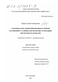 Зверев, Сергей Геннадьевич. Разработка и исследование высокочастотной плазменной установки для обработки тугоплавких дисперсных материалов: дис. кандидат технических наук: 05.09.10 - Электротехнология. Санкт-Петербург. 2002. 239 с.