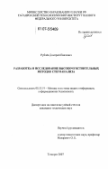 Рублев, Дмитрий Павлович. Разработка и исследование высокочувствительных методов стегоанализа: дис. кандидат технических наук: 05.13.19 - Методы и системы защиты информации, информационная безопасность. Таганрог. 2007. 139 с.