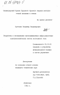 Кротенко, Владимир Владимирович. Разработка и исследование высокодинамичных цифро-аналоговых электромеханических систем постоянного тока: дис. кандидат технических наук: 05.13.05 - Элементы и устройства вычислительной техники и систем управления. Ленинград. 1984. 265 с.