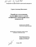 Сурков, Александр Николаевич. Разработка и исследование высокоэффективного способа шлифования сложнопрофильных поверхностей: дис. кандидат технических наук: 05.02.08 - Технология машиностроения. Самара. 2004. 172 с.