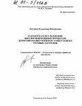 Литвинов, Владимир Михайлович. Разработка и исследование высокоэффективных процессов деформирования обжимом тонкостенных трубных заготовок: дис. кандидат технических наук: 05.03.05 - Технологии и машины обработки давлением. Комсомольск-на-Амуре. 2004. 142 с.