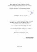 Переверзева Светлана Юрьевна. Разработка и исследование высокоэнергетических тепловыделяющих материалов на основе Al и оксидов металлов для автономных термоэлектрических сигнальных устройств: дис. кандидат наук: 00.00.00 - Другие cпециальности. ФГАОУ ВО  «Национальный исследовательский университет «Московский институт электронной техники». 2023. 145 с.