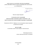 Москалёв Андрей Андреевич. Разработка и исследование высокоточного измерительного комплекса для метрологического обеспечения резьбовых соединений: дис. кандидат наук: 05.11.01 - Приборы и методы измерения по видам измерений. ФГУП «Всероссийский научно-исследовательский институт метрологии им. Д.И. Менделеева». 2018. 149 с.