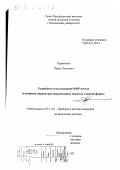 Парамонов, Павел Павлович. Разработка и исследование ЯМР метода измерения параметров непроводящих объектов сложной формы: дис. кандидат технических наук в форме науч. докл.: 05.11.01 - Приборы и методы измерения по видам измерений. Санкт-Петербург. 1999. 36 с.