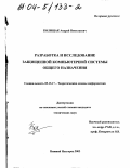 Колищак, Андрей Николаевич. Разработка и исследование защищенной компьютерной системы общего назначения: дис. кандидат технических наук: 05.13.17 - Теоретические основы информатики. Нижний Новгород. 2003. 138 с.