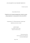 Поданов Вадим Олегович. Разработка и исследование жаропрочных сплавов на основе диспергированных электроэрозией частиц сплава ЖС6У: дис. кандидат наук: 00.00.00 - Другие cпециальности. ФГБОУ ВО «Юго-Западный государственный университет». 2023. 174 с.