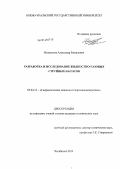 Исмагилов, Александр Рашидович. Разработка и исследование жидкостно-газовых струйных насосов: дис. кандидат наук: 05.04.13 - Гидравлические машины и гидропневмоагрегаты. Челябинск. 2013. 150 с.