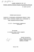 Ганичкин, Юрий Николаевич. Разработка и исследования алгоритмических методов и технических средств обеспечения решений врача в интенсивной терапии кардиохирургической клиники: дис. кандидат технических наук: 05.13.09 - Управление в биологических и медицинских системах (включая применения вычислительной техники). Москва. 1984. 176 с.