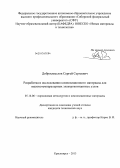 Добросмыслов, Сергей Сергеевич. Разработка и исследования композиционного материала для высокотемпературных электроконтактных узлов: дис. кандидат технических наук: 05.16.06 - Порошковая металлургия и композиционные материалы. Красноярск. 2013. 137 с.