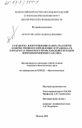 Белоусов, Александр Васильевич. Разработка и изготовление набора реагентов количественного определения эстрадиола 17-в в продуктах животного происхождения методом иммуноферментного анализа: дис. кандидат биологических наук: 03.00.23 - Биотехнология. Москва. 2002. 108 с.