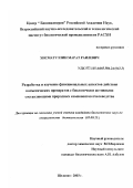 Хисматуллин, Марат Раилевич. Разработка и изучение функциональных аспектов действия косметических препаратов с биологически активными составляющими природных компонентов пчеловодства: дис. кандидат биологических наук: 03.00.23 - Биотехнология. Щелково. 2003. 148 с.