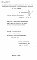 Ломаченко, Владислав Александрович. Разработка и изучение коллоидно-химических свойств суперпластификаторов для бетонов на основе термореактивных олигомеров: дис. кандидат химических наук: 02.00.11 - Коллоидная химия и физико-химическая механика. Белгород. 1984. 119 с.