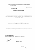 Хорошилов, Сергей Николаевич. Разработка и клиническая оценка эффективности биоуправляемых моделей и алгоритмов компьютерной цветоритмотерапии: дис. кандидат медицинских наук: 05.13.01 - Системный анализ, управление и обработка информации (по отраслям). Воронеж. 2004. 147 с.