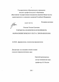 Носкова, Татьяна Сергеевна. Разработка и клиническая значимость фармакокинетического теста с пропранололом: дис. кандидат фармацевтических наук: 14.03.06 - Фармакология, клиническая фармакология. Пятигорск. 2011. 138 с.