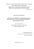 Сафьянова Елена Викторовна. Разработка и клиническое обоснование нового хирургического способа лечения врожденных деформаций челюстей: дис. кандидат наук: 14.01.14 - Стоматология. ФГАОУ ВО Первый Московский государственный медицинский университет имени И.М. Сеченова Министерства здравоохранения Российской Федерации (Сеченовский Университет). 2018. 161 с.