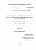 Шакун, Дмитрий Анатольевич. Разработка и клинико-экспериментальное обоснование способов минимально инвазивной фиксации переломов большеберцовой кости: дис. кандидат медицинских наук: 14.00.22 - Травматология и ортопедия. Санкт-Петербург. 2004. 184 с.