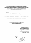 Халиуллина, Айгуль Айдаровна. Разработка и клинико-функциональное обоснование эффективности зубочелюстного тренажера: дис. кандидат наук: 14.01.14 - Стоматология. Казань. 2013. 135 с.