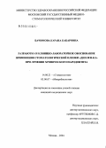 Бачимова, Карана Кабаровна. Разработка и клинико-лабораторное обоснование применения стоматологической пленки "Диплен-КЛ" при лечении хронического пародонтита: дис. кандидат медицинских наук: 14.00.21 - Стоматология. Москва. 2004. 128 с.