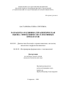 Кастарнова Елена Сергеевна. Разработка и клинико-терапевтическая оценка эффективности селективных препаратов: дис. кандидат наук: 06.02.01 - Разведение, селекция, генетика и воспроизводство сельскохозяйственных животных. ФГБОУ ВО «Ставропольский государственный аграрный университет». 2020. 143 с.