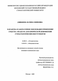 Дзиццоева, Фатима Ефимовна. Разработка и лабораторное обоснование применения средства "Окадез М" для химической дезинфекции стоматологических инструментов: дис. : 14.00.21 - Стоматология. Москва. 2005. 170 с.