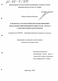 Рябухин, Михаил Иванович. Разработка и математическое моделирование аксиального центробежного двигателя-насоса с короткозамкнутым ротором: дис. кандидат технических наук: 05.09.03 - Электротехнические комплексы и системы. Краснодар. 2005. 148 с.