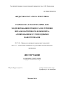 Федосова Наталья Алексеевна. Разработка и математическое моделирование процесса получения керамоматричного композита, армированного углеродными нанотрубками: дис. кандидат наук: 05.17.08 - Процессы и аппараты химической технологии. ФГБОУ ВО «Российский химико-технологический университет имени Д.И. Менделеева». 2016. 270 с.