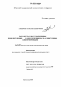 Таршхоев, Рамазан Захирович. Разработка и математическое моделирование самотормозящихся асинхронных электроприводов: дис. кандидат технических наук: 05.09.03 - Электротехнические комплексы и системы. Краснодар. 2005. 192 с.