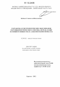 Кобцов, Станислав Николаевич. Разработка и метрологическое обоснование потенциометрического способа определения основного вещества в алкилметилфосфонатах: дис. кандидат химических наук: 02.00.02 - Аналитическая химия. Саратов. 2012. 206 с.