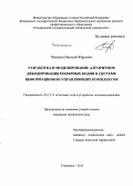 Чилихин, Николай Юрьевич. Разработка и моделирование алгоритмов декодирования полярных кодов в системе информационно-управляющих комплексов: дис. кандидат наук: 05.12.13 - Системы, сети и устройства телекоммуникаций. Ульяновск. 2015. 150 с.