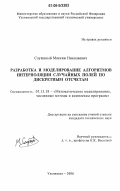 Служивый, Максим Николаевич. Разработка и моделирование алгоритмов интерполяции случайных полей по дискретным отсчетам: дис. кандидат технических наук: 05.13.18 - Математическое моделирование, численные методы и комплексы программ. Ульяновск. 2006. 164 с.