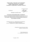 Мансуров, Алмаз Ингелович. Разработка и моделирование алгоритмов мягкого декорирования блоковых кодов в каналах со стиранием элементов и использованием процедуры кластерного анализа: дис. кандидат технических наук: 05.13.18 - Математическое моделирование, численные методы и комплексы программ. Ульяновск. 2008. 132 с.