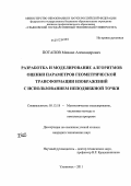 Потапов, Михаил Александрович. Разработка и моделирование алгоритмов оценки параметров геометрической трансформации изображений с использованием неподвижной точки: дис. кандидат технических наук: 05.13.18 - Математическое моделирование, численные методы и комплексы программ. Ульяновск. 2011. 102 с.