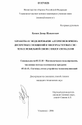 Камаев, Динар Шавкятович. Разработка и моделирование алгоритмов приема дискретных сообщений в многочастотных системах мобильной связи с пилот-сигналами: дис. кандидат технических наук: 05.13.18 - Математическое моделирование, численные методы и комплексы программ. Ульяновск. 2006. 145 с.