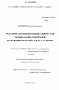 Копылова, Анна Сергеевна. Разработка и моделирование алгоритмов распознавания маркёров на изображениях фаций сыворотки крови: дис. кандидат технических наук: 05.13.18 - Математическое моделирование, численные методы и комплексы программ. Ульяновск. 2012. 161 с.