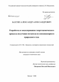 Бахтин, Александр Александрович. Разработка и моделирование энергохимического процесса получения метанола из низконапорного природного газа: дис. кандидат технических наук: 05.17.08 - Процессы и аппараты химической технологии. Москва. 2008. 120 с.