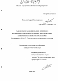 Татевосян, Андрей Александрович. Разработка и моделирование линейного магнитоэлектрического привода для испытания вязкоупругих свойств эластомеров: дис. кандидат технических наук: 05.09.03 - Электротехнические комплексы и системы. Омск. 2005. 173 с.