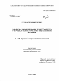 Рухов, Артем Викторович. Разработка и моделирование процесса синтеза углеродных наноматериалов с индукционным нагревом: дис. кандидат технических наук: 05.17.08 - Процессы и аппараты химической технологии. Тамбов. 2009. 191 с.