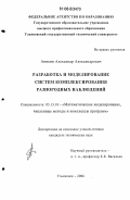 Аникин, Александр Александрович. Разработка и моделирование систем комплексирования разнородных наблюдений: дис. кандидат технических наук: 05.13.18 - Математическое моделирование, численные методы и комплексы программ. Ульяновск. 2006. 145 с.