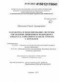 Шигапов, Ринат Дамирович. Разработка и моделирование системы управления движением подводного аппарата, связанного кабель-тросом с кораблем: дис. кандидат наук: 05.13.05 - Элементы и устройства вычислительной техники и систем управления. Ульяновск. 2014. 116 с.