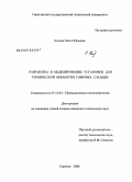 Косова, Ольга Юрьевна. Разработка и моделирование установки для термической обработки горючих сланцев: дис. кандидат технических наук: 05.14.04 - Промышленная теплоэнергетика. Саратов. 2008. 149 с.