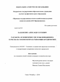 Балеевских, Александр Сергеевич. Разработка и мониторинг системы менеджмента качества на молокоперерабатывающих предприятиях: дис. кандидат экономических наук: 08.00.05 - Экономика и управление народным хозяйством: теория управления экономическими системами; макроэкономика; экономика, организация и управление предприятиями, отраслями, комплексами; управление инновациями; региональная экономика; логистика; экономика труда. Санкт-Петербург. 2010. 135 с.