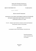 Жуков, Алексей Геннадьевич. Разработка и натурное экспериментальное исследование методов повышения эффективности продувки парогенераторов АЭС с ВВЭР: дис. кандидат технических наук: 05.14.03 - Ядерные энергетические установки, включая проектирование, эксплуатацию и вывод из эксплуатации. Волгодонск. 2011. 141 с.