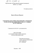 Нартов, Михаил Юрьевич. Разработка и научное обоснование элементов технологии выращивания чуфы в условиях лесостепи ЦЧР: дис. кандидат сельскохозяйственных наук: 06.01.09 - Растениеводство. Воронеж. 2003. 166 с.